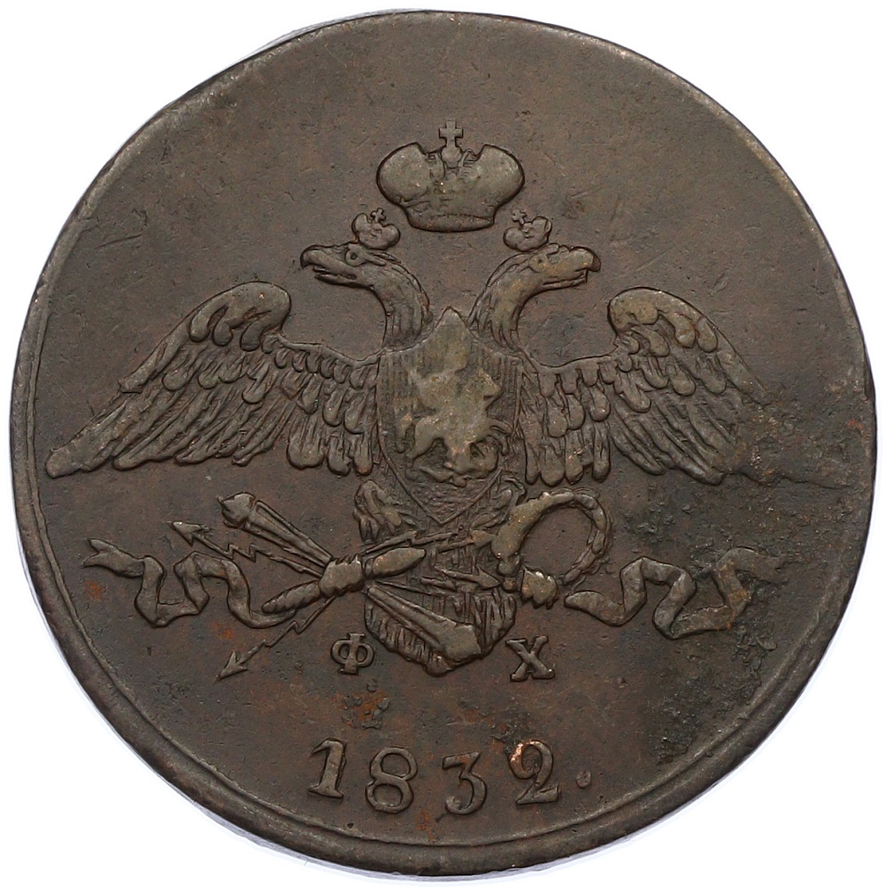 5 копеек 1832 года ЕМ ФХ Российская Империя (Николай I) — Фото №1