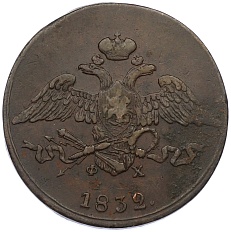 5 копеек 1832 года ЕМ ФХ Российская Империя (Николай I) — Фото №1