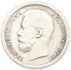 50 копеек 1896 года (*) Российская Империя (Николай II) — Фото №2
