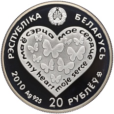 20 рублей 2010 года Белоруссия «Мое сердце» — Фото №2