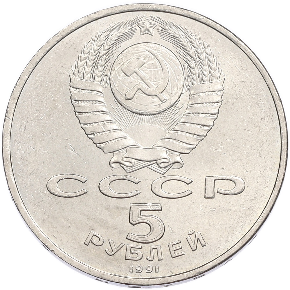 5 рублей 1991 года «Государственный банк в Москве» — Фото №2