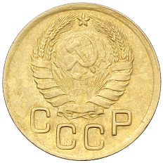 3 копейки 1946 года СССР — Фото №2