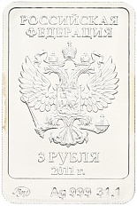 3 рубля 2011 года ММД «XXII зимние Олимпийские Игры 2014 в Сочи — Леопард» — Фото №2