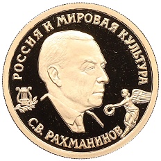 50 рублей 1993 года ММД «Россия и Мировая культура — Сергей Васильевич Рахманинов» — Фото №1