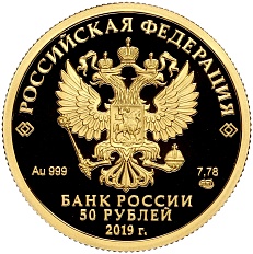 50 рублей 2019 года СПМД «100 лет Республике Башкортостан» — Фото №2