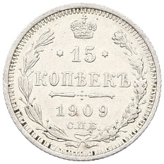 15 копеек 1909 года СПБ ЭБ Российская Империя (Николай II) — Фото №1