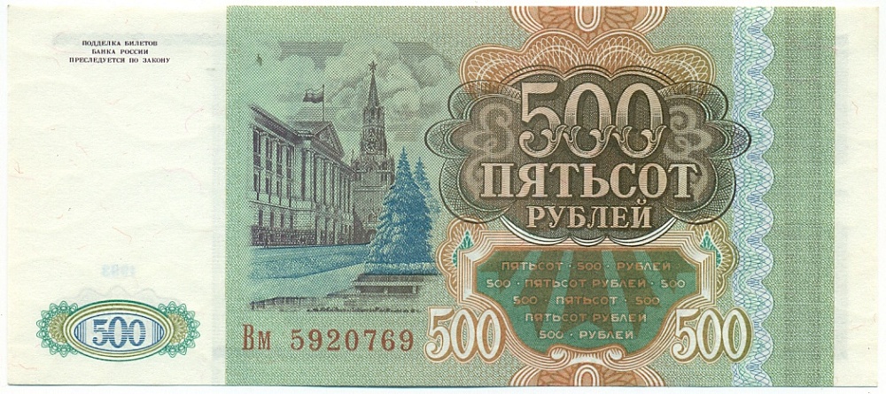 500 рублей 1993 года — Фото №2