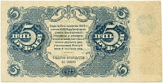 5 рублей 1922 года РСФСР — Фото №2