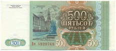 500 рублей 1993 года — Фото №2