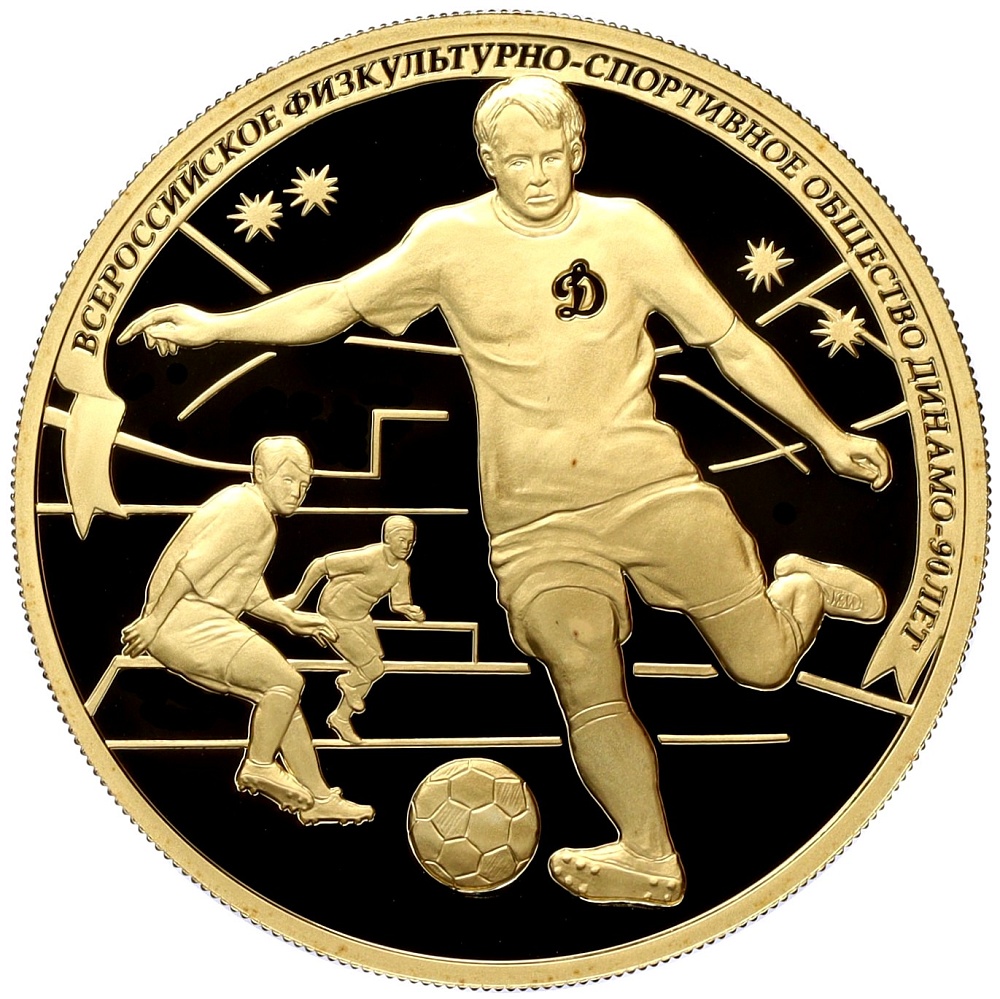 200 рублей 2013 года СПМД «90 лет Всероссийскому физкультурно-спортивному обществу Динамо» — Фото №1