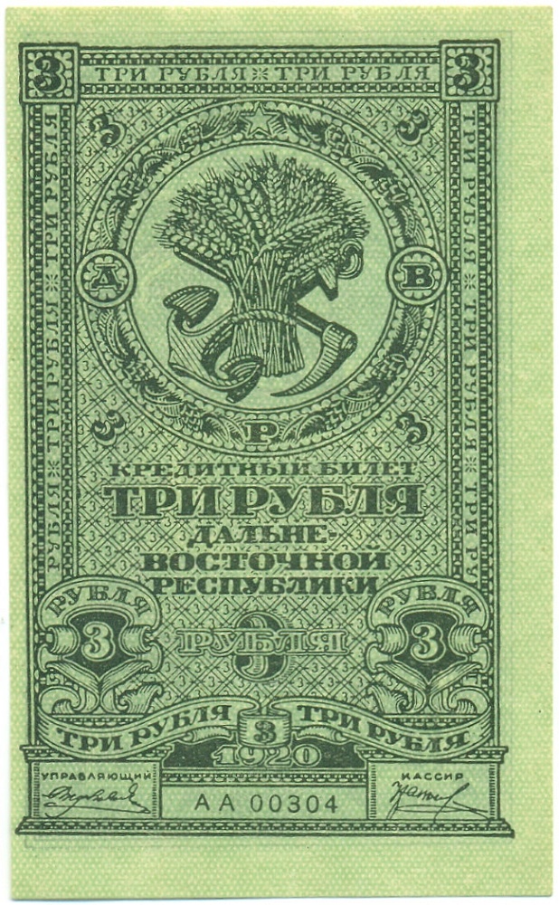 3 рубля 1920 года Дальне-Восточная республика — Фото №1