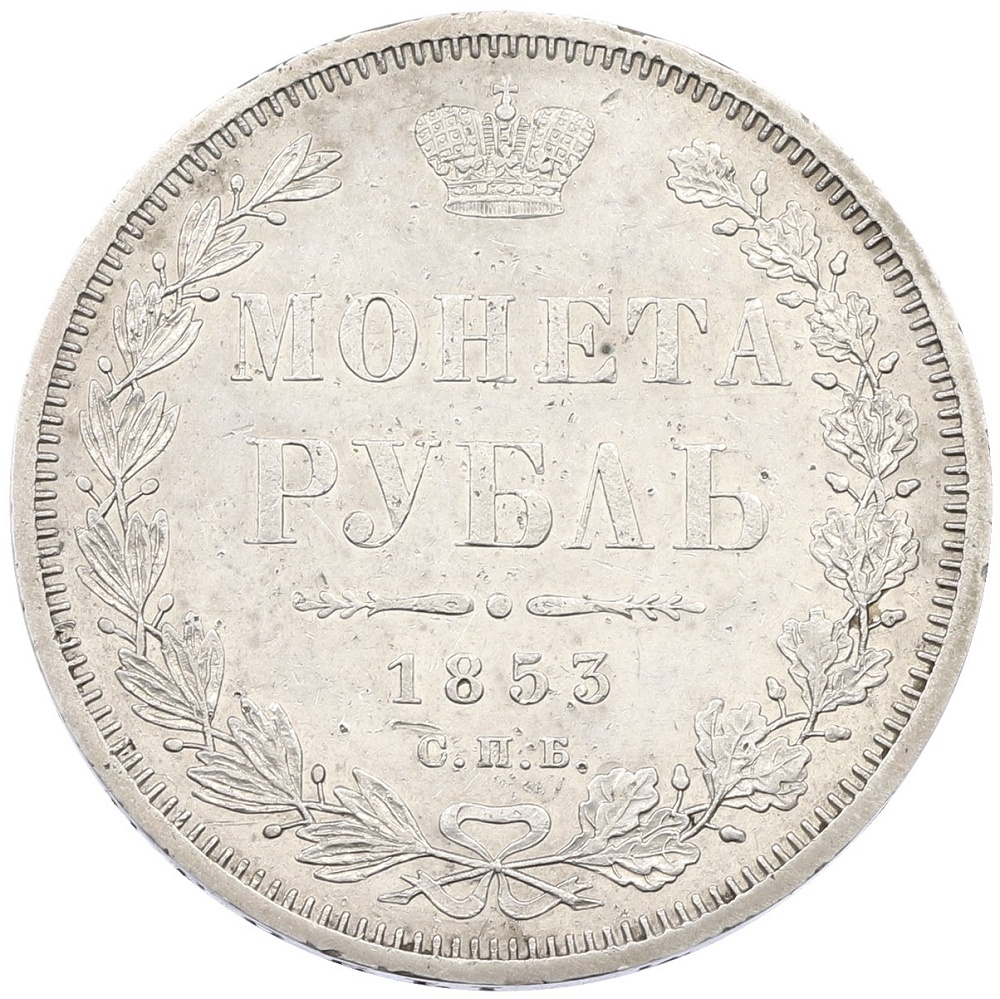 1 рубль 1853 года СПБ НI Российская Империя (Николай I) — Фото №1