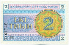 2 тиын 1993 года Казахстан (Серия БЕ) — Фото №1