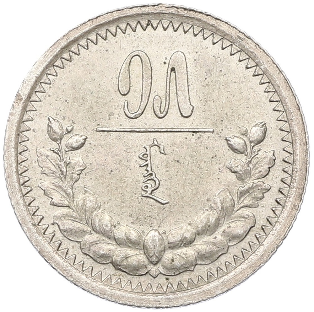 15 мунгу 1925 года Монголия — Фото №1