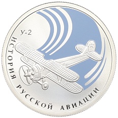 1 рубль 2011 года СПМД «История русской авиации — У-2» — Фото №1