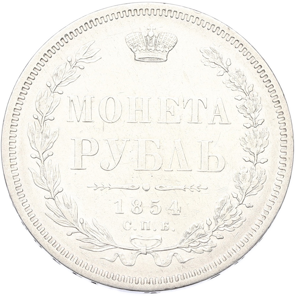 1 рубль 1854 года СПБ НI Российская Империя (Николай I) — Фото №1