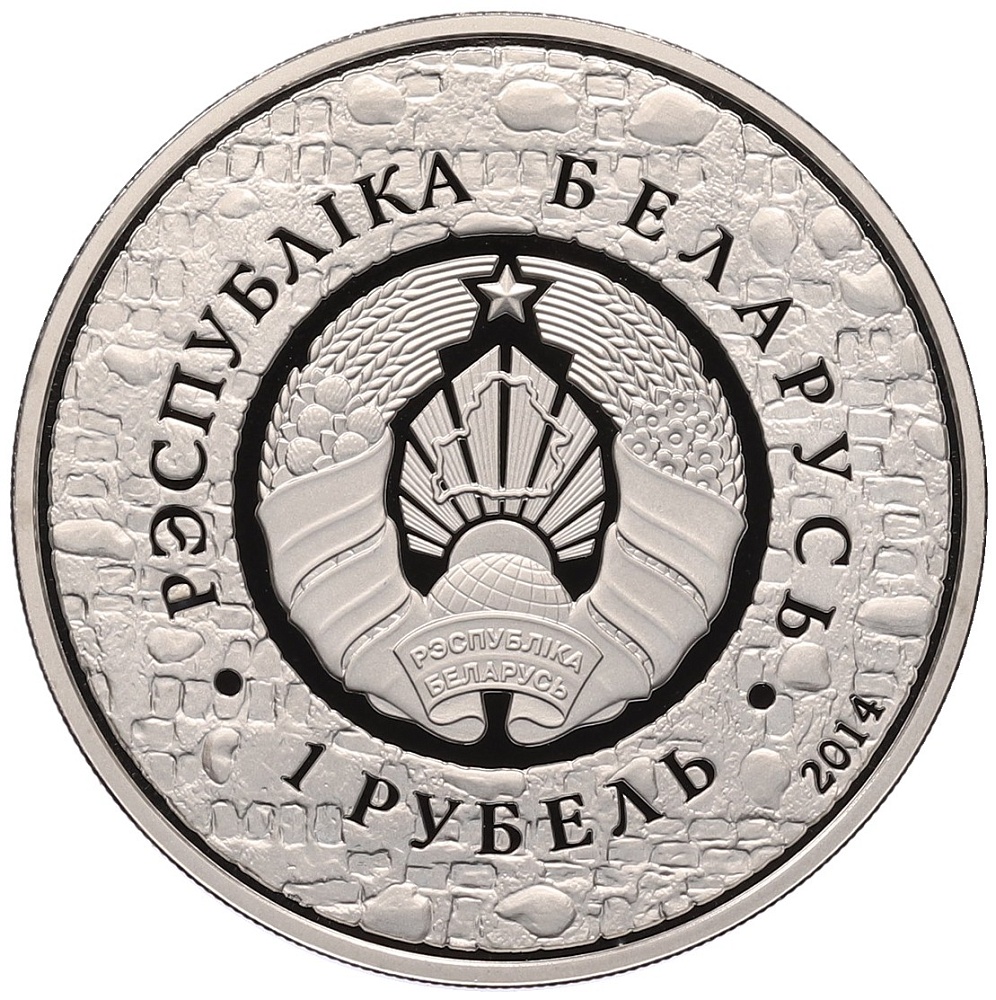 1 рубль 2014 года Белоруссия «ЮНЕСКО — Мирский замок» — Фото №2