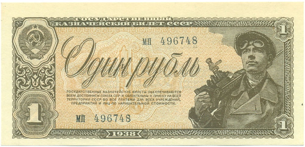 1 рубль 1938 года СССР — Фото №1