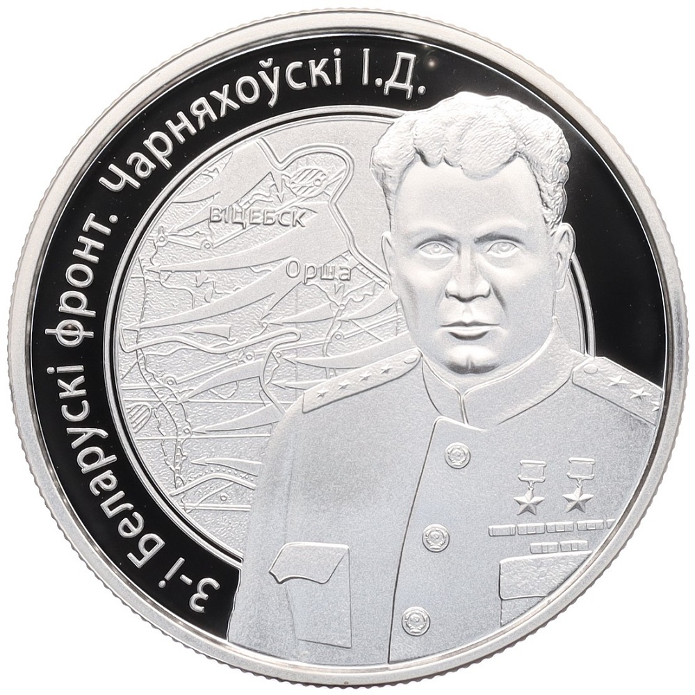 10 рублей 2010 года Белоруссия «Операция Багратион — 3-й Белорусcкий фронт (И.Д. Черняховский)» — Фото №1