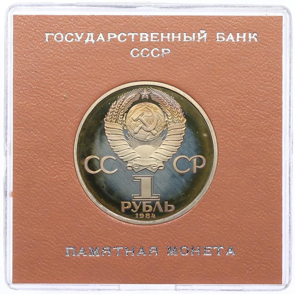 1 рубль 1984 года «Дмитрий Иванович Менделеев» (Стародел) — Фото №2