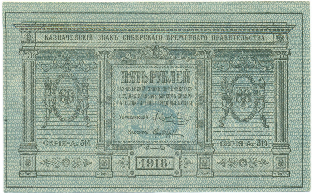 5 рублей 1918 года Сибирское временное правительство — Фото №1