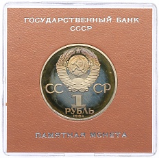 1 рубль 1984 года «Дмитрий Иванович Менделеев» (Стародел) — Фото №2