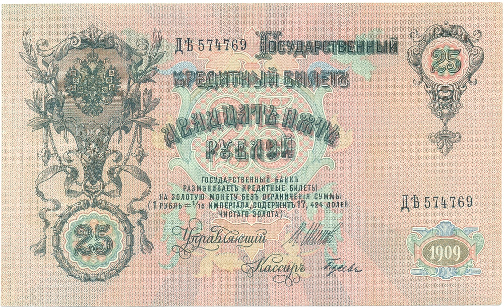 25 рублей 1909 года Шипов / Гусев — Фото №1
