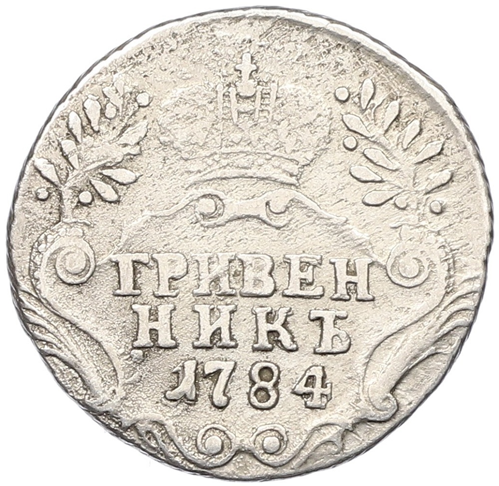 Гривенник 1784 года СПБ Российская Империя (Екатерина II) — Фото №1