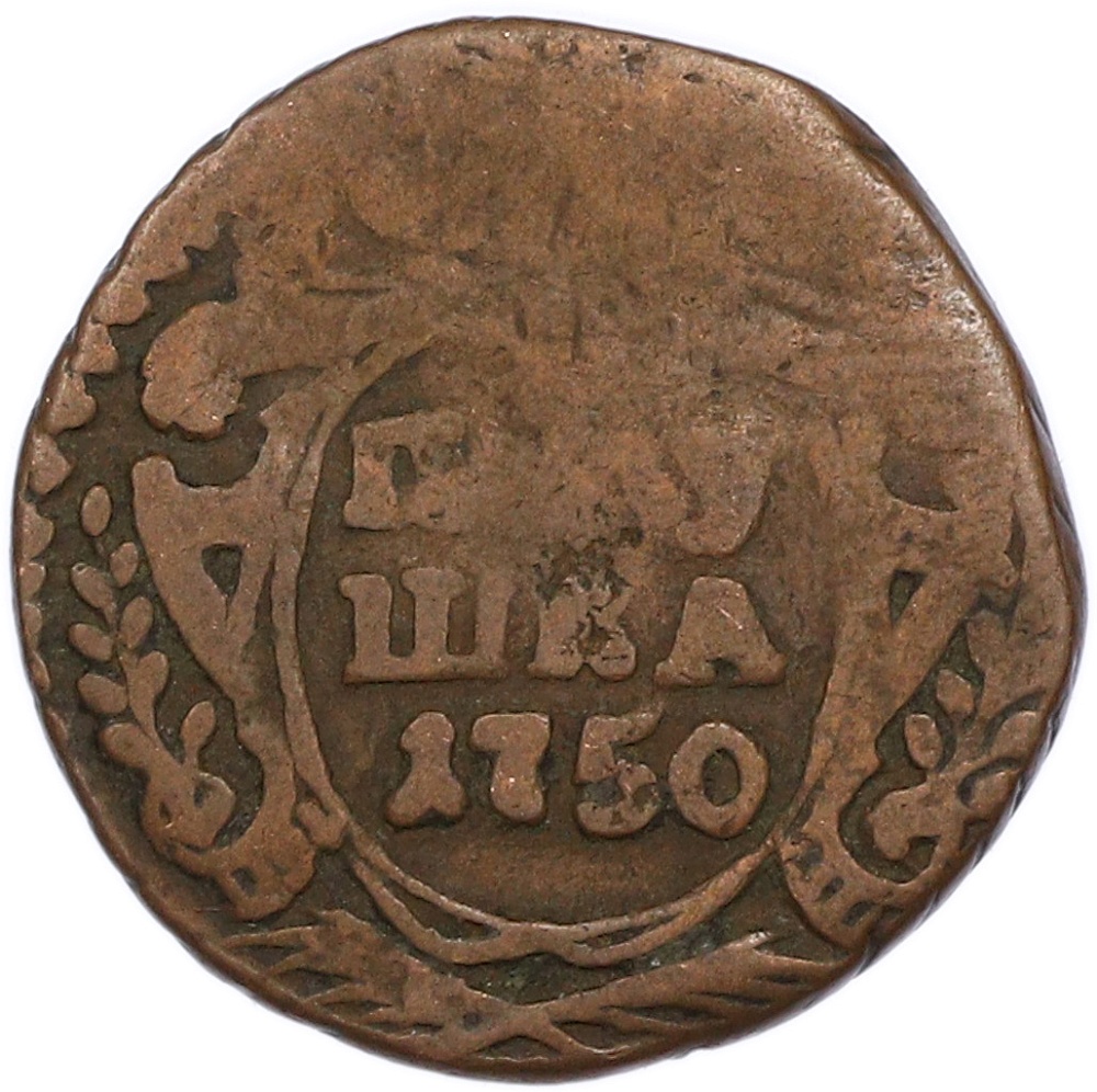 Полушка 1750 года Российская Империя (Елизавета Петровна) — Фото №1