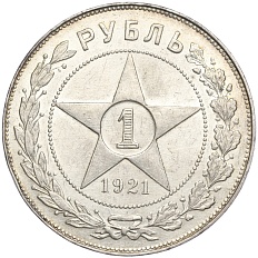 1 рубль 1921 года (АГ) РСФСР — Фото №1