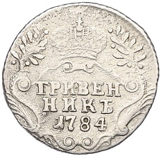 Гривенник 1784 года СПБ Российская Империя (Екатерина II) — Фото №1