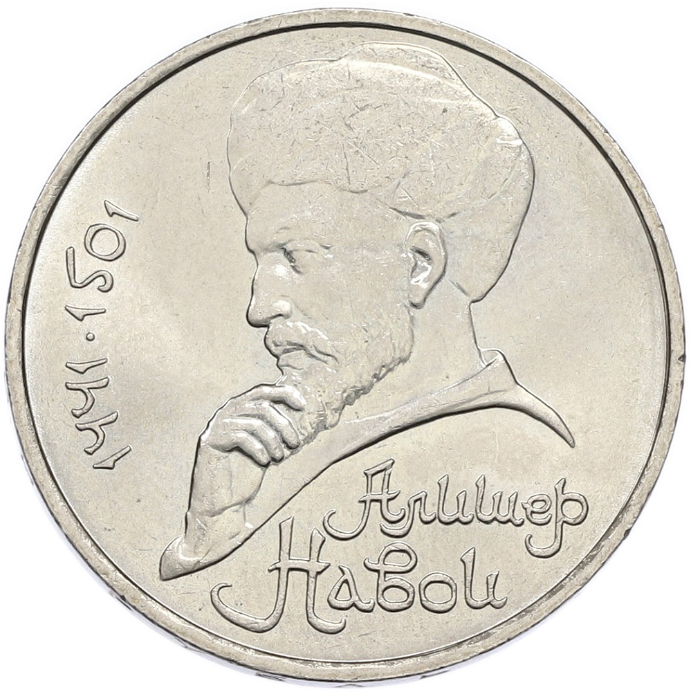 1 рубль 1991 года «Алишер Навои» — Фото №1