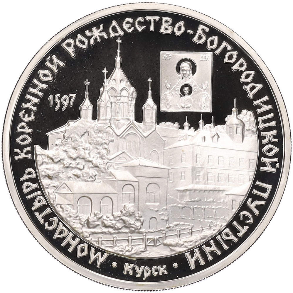 3 рубля 1997 года ММД «Памятники архитектуры России — Монастырь Курской Коренной Рождество-Богородицкой пустыни» — Фото №1
