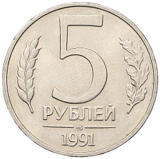 5 рублей 1991 года ММД Госбанк СССР (ГКЧП) — Фото №1