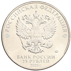 25 рублей 2020 года ММД «Благодарность самоотверженному труду медицинских работников (COVID-19)» — Фото №2