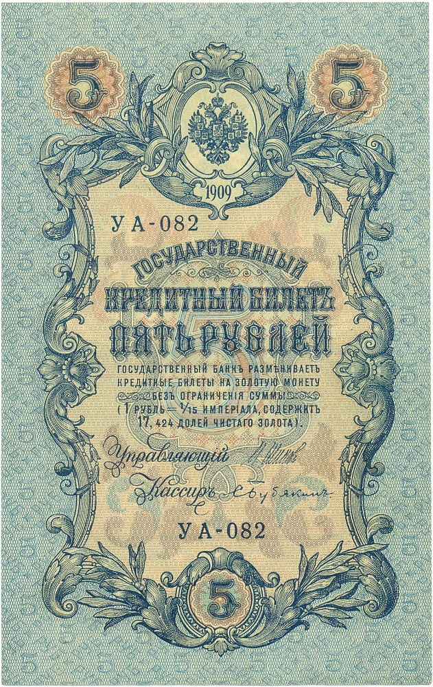 5 рублей 1909 года Шипов / Бубякин — Фото №1