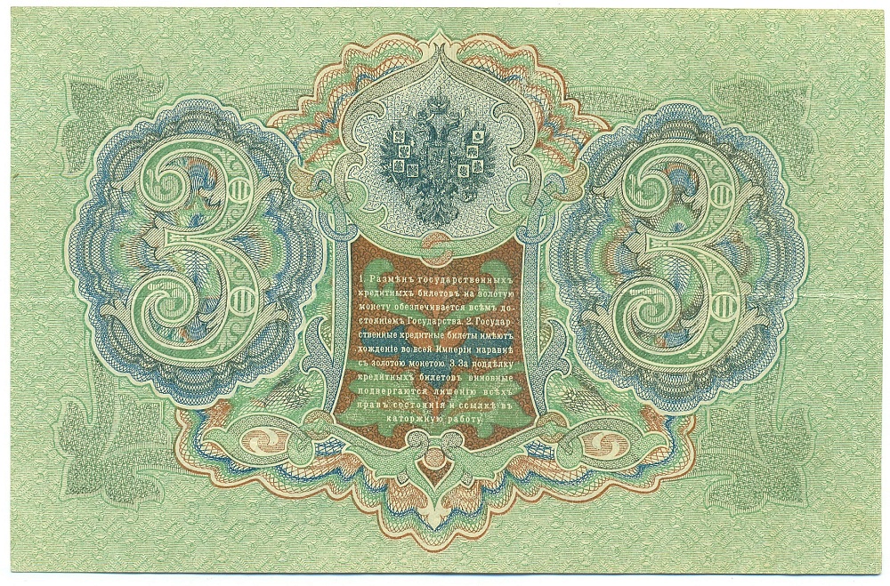 3 рубля 1905 года Шипов / Метц — Фото №2