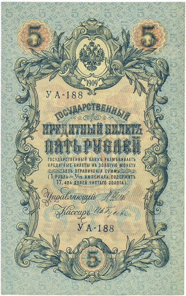 5 рублей 1909 года Шипов / Гусев — Фото №1