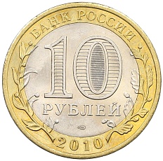 10 рублей 2010 года СПМД «Древние города России — Брянск» — Фото №2