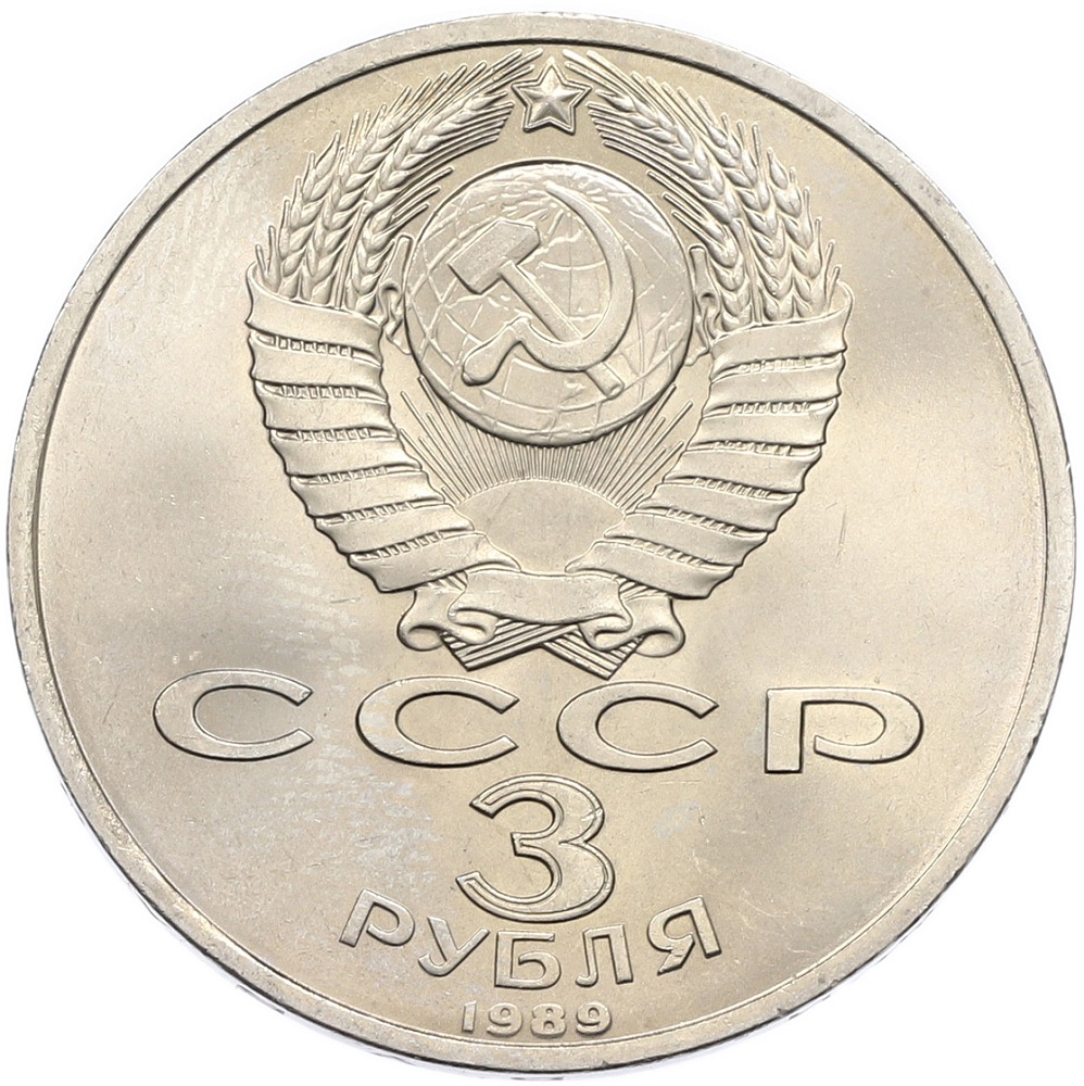3 рубля 1989 года «Землетрясение в Армении» — Фото №2