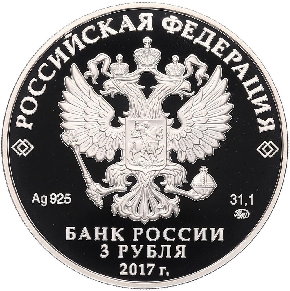 3 рубля 2017 года ММД «Памятники архитектуры России — Монастырь Сурб-Хач в Республике Крым» — Фото №2