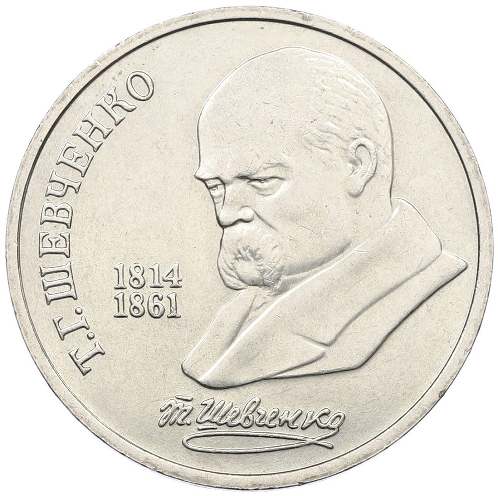 1 рубль 1989 года «Тарас Шевченко» — Фото №1