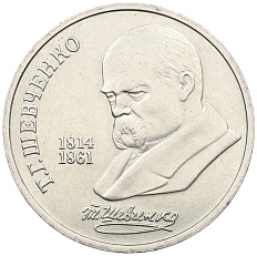 1 рубль 1989 года «Тарас Шевченко» — Фото №1