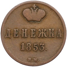 Денежка 1853 года ВМ Российская Империя (Николай I) — Фото №1