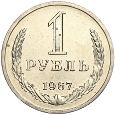1 рубль 1967 года СССР — Фото №1