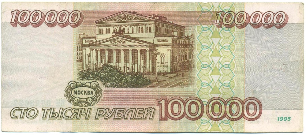 100000 рублей 1995 года — Фото №2