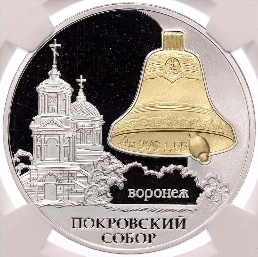 3 рубля 2009 года СПМД «Памятники архитектуры России — Покровский собор в Воронеже» в слабе NGC (PF69 ULTRA CAMEO) — Фото №1