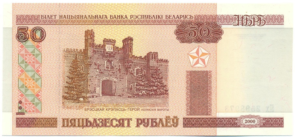 50 рублей 2000 года Белоруссия — Фото №1
