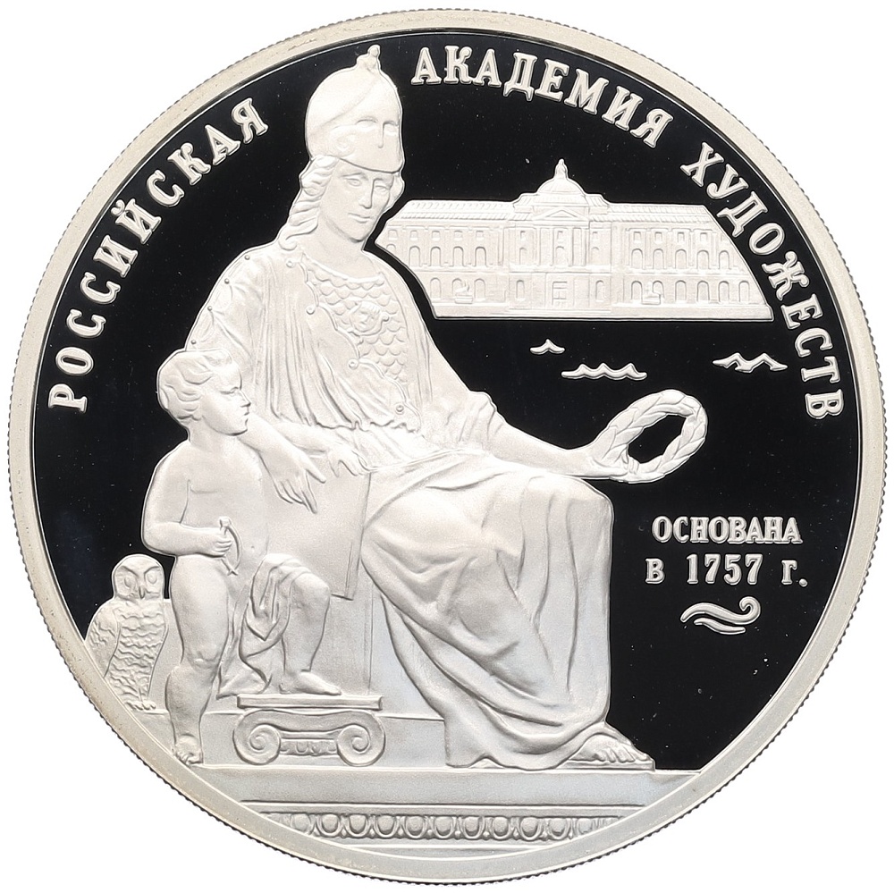 3 рубля 2007 года СПМД «250 лет Российской Академии художеств» — Фото №1