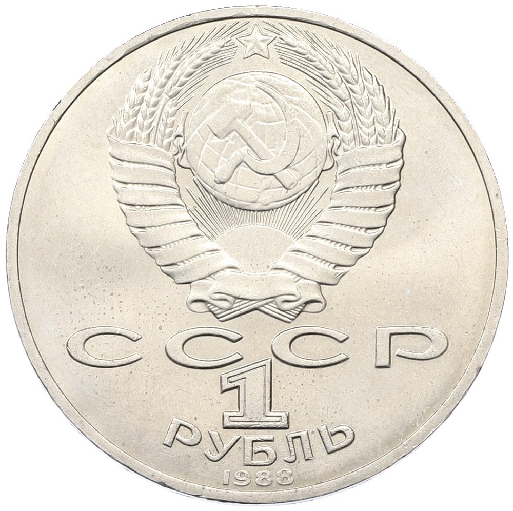 1 рубль 1988 года «Лев Николаевич Толстой» — Фото №2